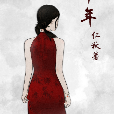 逝华年