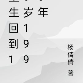 重生回到10岁1998年