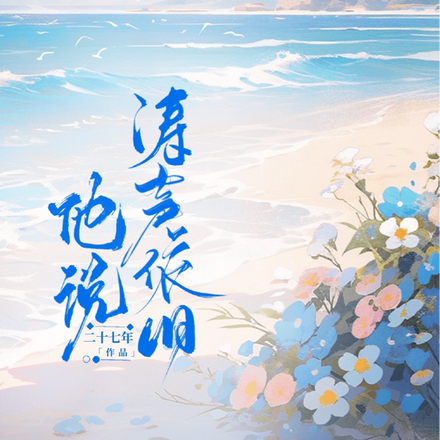 他说，涛声依旧