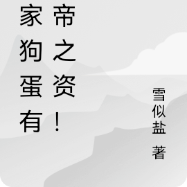 你家狗蛋有大帝之资!