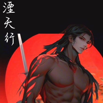 湮天行