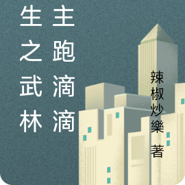 重生之武林盟主当司机