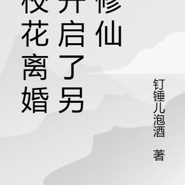 和校花离婚,开启了另类修仙