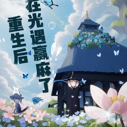 重生后，她在光遇赢麻了