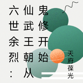 六世余烈：仙武王朝从鬼修开始