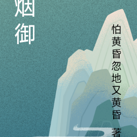 烟御