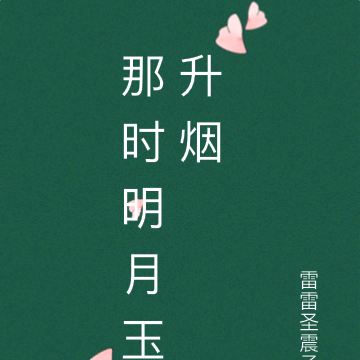 那时明月花溪谷地址