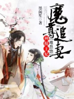 魔尊追妻：神棍王妃难忽悠
