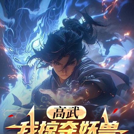 高武:我掠夺妖兽气血成神!