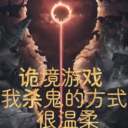 诡境游戏:我杀鬼的方式很温柔