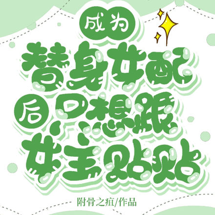 成为替身女配后只想跟女主贴贴