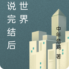 小说完结后的世界