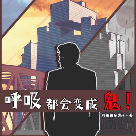 诡异降临，呼吸都会变成鬼！