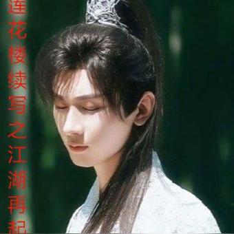 莲花楼续之江湖再起