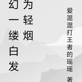 幻一缕白发为轻烟