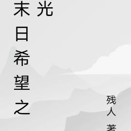 末日希望之光