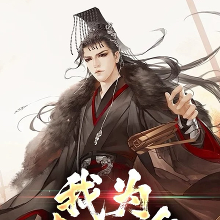我为秦始皇