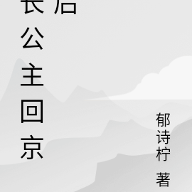 长公主回京后