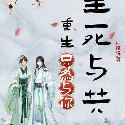 重生：只为与你生死与共