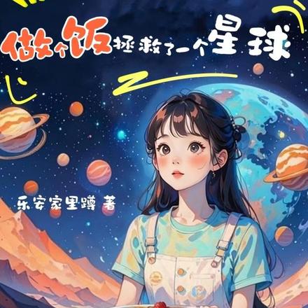 穿越:做个饭,拯救了一个星球
