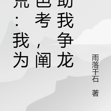 洪荒：我为伯邑考，阐教助我争龙