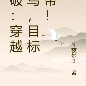 斗破:穿越成鸟,目标天帝!