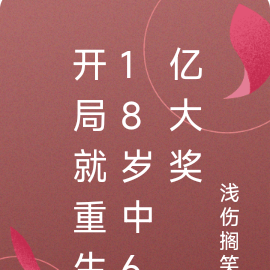 开局就重生18岁中6亿大奖