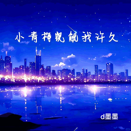 小青梅觊觎我许久