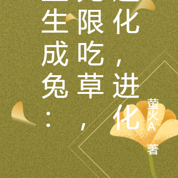 重生成兔:无限吃草,进化,进化