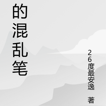 我的混乱笔记