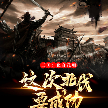 三国：化身孔明，这次北伐要成功