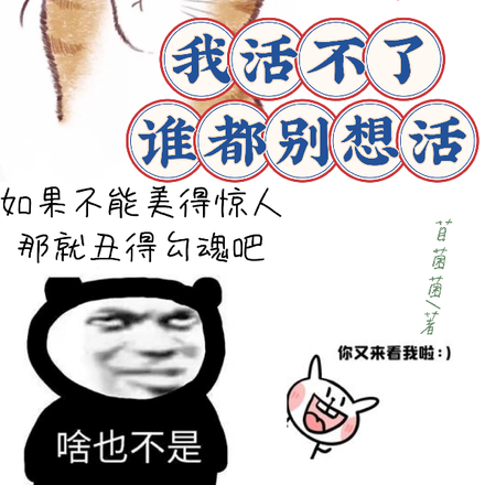 我活不了,谁都别想活