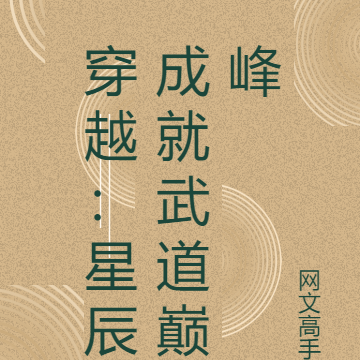 穿越:星辰成就武道巅峰
