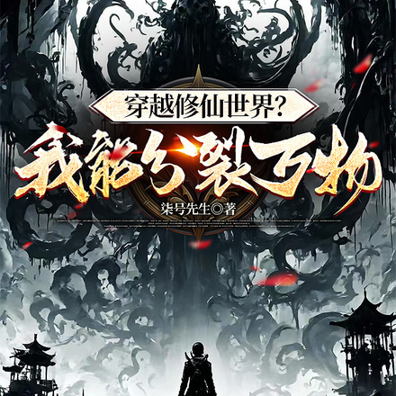 穿越修仙世界？我能分裂万物！
