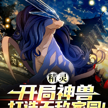 精灵:开局神兽,打造无敌家园!