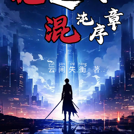 诡异之城：混沌序章