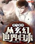 灵气复苏：从玄幻世界归来