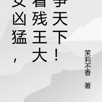 嫡女凶猛,带着残王大举争天下!