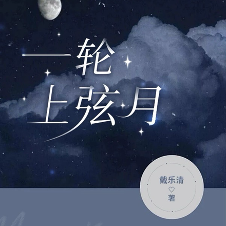 一轮上弦月