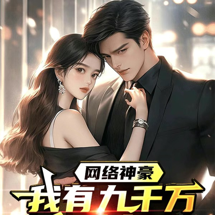 网络神豪:我有九千万亿抖币