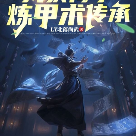 冥兽降世:我获得了炼甲术传承