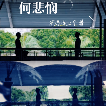 原生之罪【何悲悯】