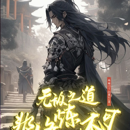 无敌之道,非修炼不可?