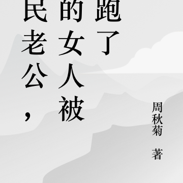 国民老公，你的女人被拐跑了