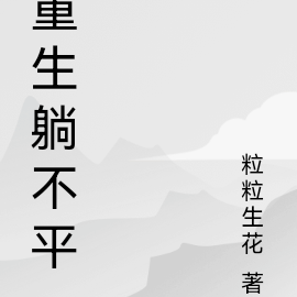 重生躺不平