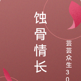 蚀骨情长