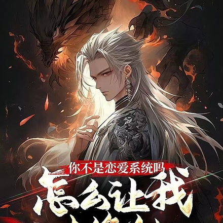 你不是恋爱系统吗怎么让我去修仙