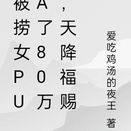 被捞女PUA了80万,天降福赐