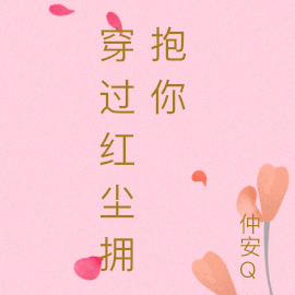 穿过红尘拥抱你