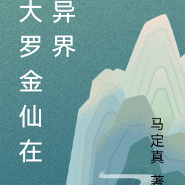 大罗金仙在异界
